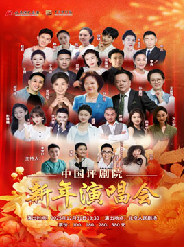 【北京】中国评剧院新年演唱会