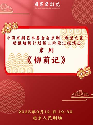  【北京】中国京剧艺术基金会京剧“希望之星”助推培训计划第三阶段汇报演出 京剧《柳荫记》