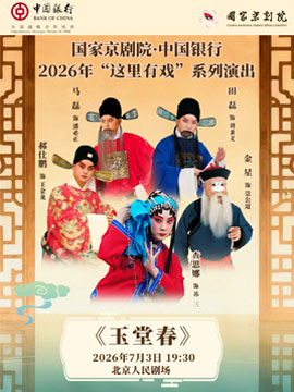 【北京】国家京剧院·中国银行“这里有戏”京剧《玉堂春》